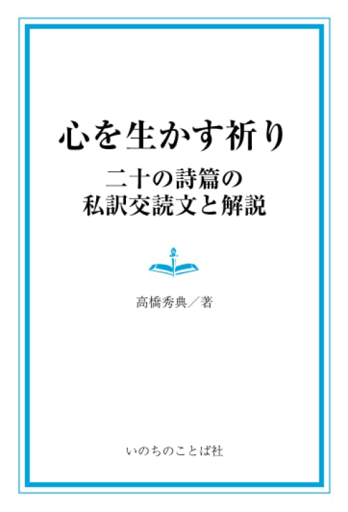 心を生かす祈り | 高橋秀典 |本 | 通販 | Amazon