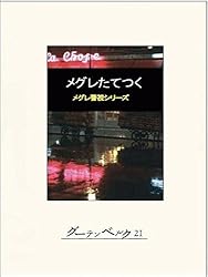 Amazon.co.jp: メグレと宝石泥棒 eBook : ジョルジュ・シムノン, 長島