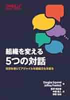 Amazon.co.jp: 組織を変える5つの対話 ―対話を通じてアジャイル