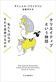 クリエイティブという神話 私たちはなぜそれを崇拝するのか