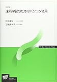 遠隔学習のためのパソコン活用 (放送大学教材)