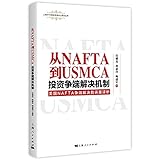 从NAFTA到USMCA：投资争端解决机制