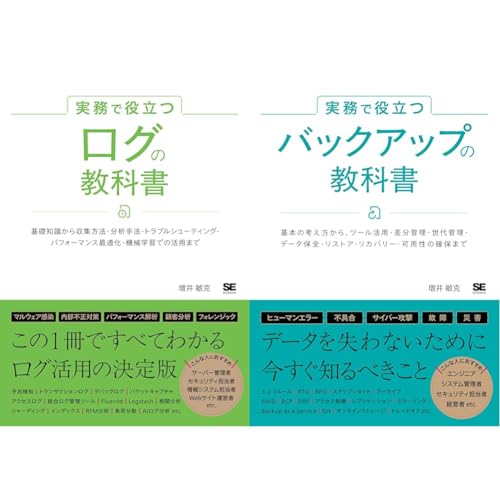 実務で役立つ ログの教科書＆バックアップの教科書_2冊セット