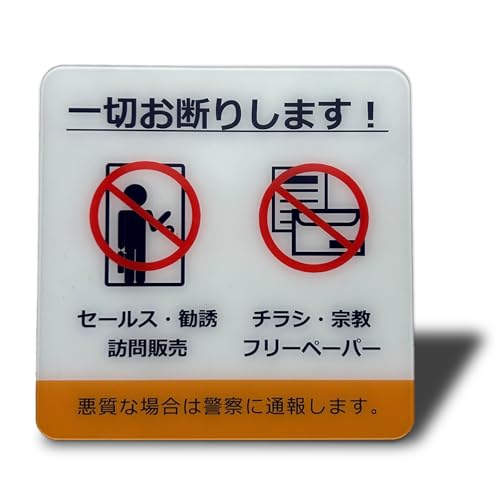 セールスお断り」の人気商品一覧・価格比較 - 価格.com