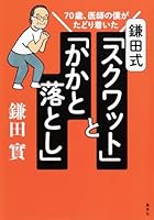 70歳、医師の僕がたどり着いた 鎌田式 「 スクワット 」 と 「 かかと落とし 」 4087861163 Book Cover