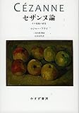 セザンヌ論--その発展の研究 【新装版】
