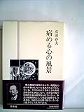 病める心の風景 (1983年)