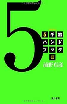 3手 5手 7手詰め将棋 浦野真彦  詰みか必至か 青野 8冊セット 将棋本 3手 5手 7手詰め将棋 浦野真彦 詰みか必至か 青野 8冊セット
