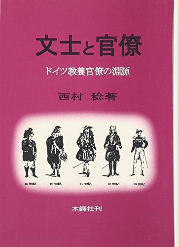 文士と官僚 ドイツ教養官僚の淵源　西村稔 世界史　政治　行政　官僚制 文士と官僚 ドイツ教養官僚の淵源 西村稔 世界史 政治 行政 官僚制