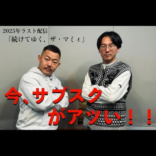 ＃６９　今、サブスクがアツい！！　