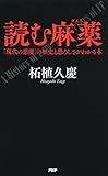 読む麻薬 「現代の悪魔」の歴史と恐ろしさがわかる本