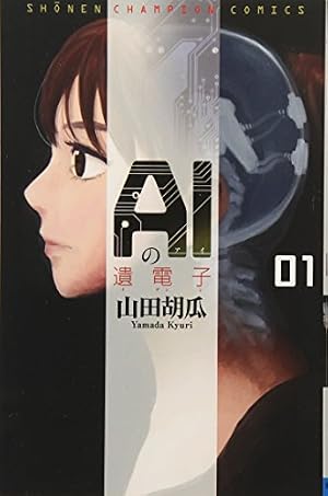 ブックカバー AIの遺電子(1)(少年チャンピオン・コミックス)