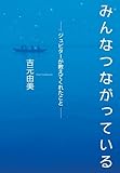 みんなつながっている