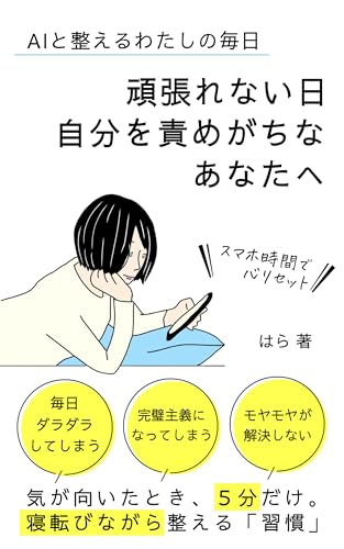 AIと整えるわたしの毎日: ～頑張れない日自分を責めがちなあなたへ～ (ミドリ文庫)