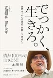 でっかく、生きろ。　世界をつかんだ男の「挑戦」と「恩返し」