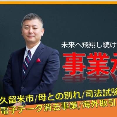 『【事業承継者インタビュー2-①】㍿寺松商店創業家寺松一寿さん。創業89年。創業者はお相撲さん!?司法試験挑戦を経て家業へ。九州シェア2割。売上の半分は海外取引。古紙回収から情報セキュリティビジネスへ。』のカバーアート