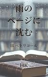 Amenopejinishizumu: Petrichor (Japanese Edition)