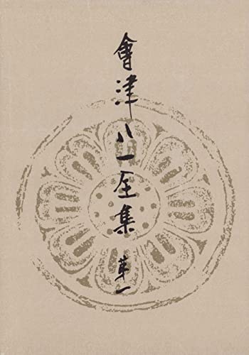 會津八一全集 第1巻 - 研究 上