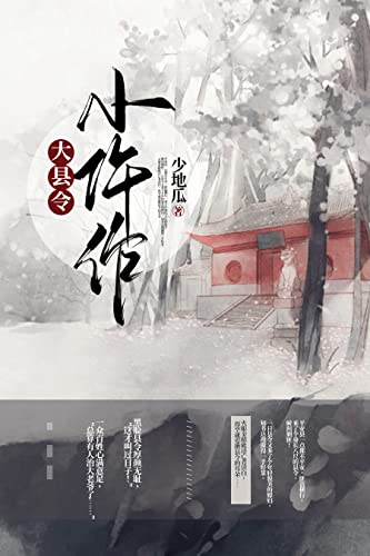 大县令小仵作【半归隐将军和现代女法医吃喝查案的故事】 (Chinese Edition)