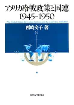 アメリカ冷戦政策と国連1945-1950 | 西崎 文子 |本 | 通販 | Amazon