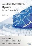 Autodesk Revit 標準アドオン Dynamoトレーニングガイド