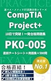 CompTIA Project+ PK0-005 認定試験 完全攻略合格教本 ～用語集＋580問～