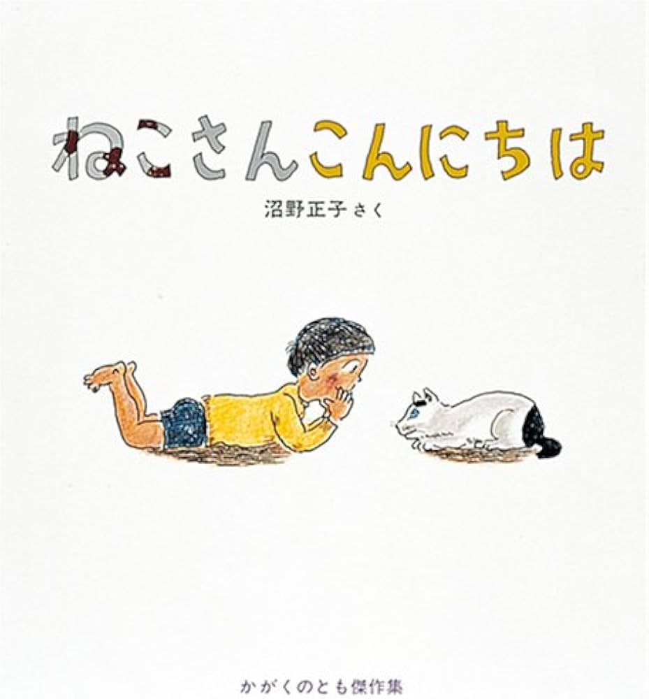 Amazon.co.jp: ねこさん こんにちは (かがくのとも傑作集 わくわくにん