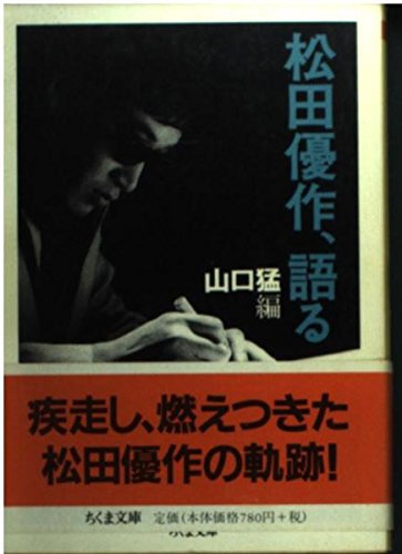 松田優作、語る (ちくま文庫 ま 23-1)
