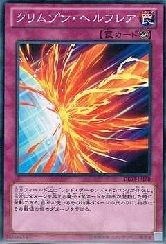 遊戯王/第8期/DE03-JP150 クリムゾン・ヘルフレア 遊戯王/第8期/DE03-JP150 クリムゾン・ヘルフレア