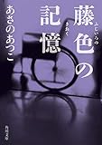 藤色の記憶 (角川文庫)
