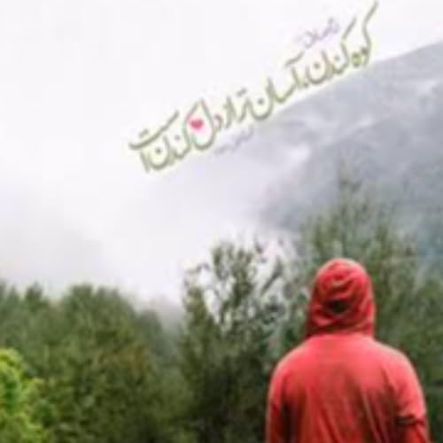 صفحه 62 (بقره آیات 92- 100) تفسیر تربیتی و روانشناسی قرآن