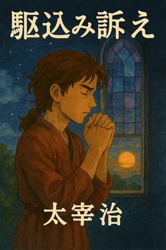 駈込み訴え（現代語訳）