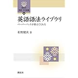 英語語法ライブラリ―ペーパーバックが教えてくれた (開拓社　言語・文化選書)