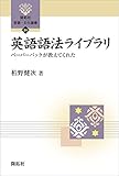 英語語法ライブラリ―ペーパーバックが教えてくれた (開拓社　言語・文化選書)