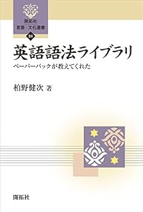 英語語法ライブラリ―ペーパーバックが教えてくれた (開拓社　言語・文化選書)