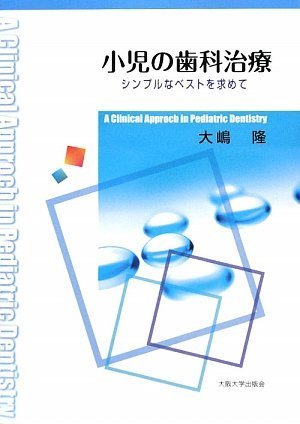 無料電子書籍 pdf 小児の歯科治療‐シンプルなベストを求めて‐ バイ