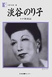 淡谷のり子 おすすめランキング (20作品) - ブクログ