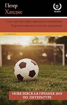 Hardcover Strah vratarya pered odinnadcatimetrovim [Russian] Book