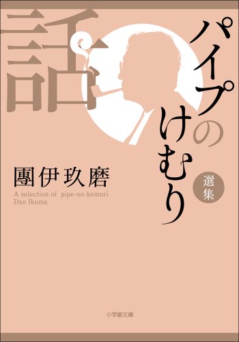 Amazon.co.jp: 団 伊玖磨: 本、バイオグラフィー、最新アップデート