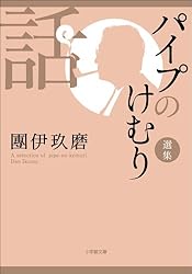 團伊玖磨パイプのけむりシリーズ 1〜14巻 朝日文庫　15〜27巻 単行本 團伊玖磨パイプのけむりシリーズ 1〜14巻 朝日文庫 15〜27巻