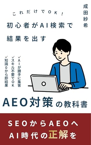 これだけでOK!初心者がAI検索で結果を出すAEO対策の教科書: SEOからAEOへ AI時代の正解を