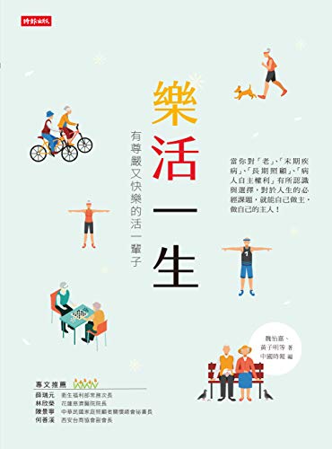 樂活一生 有尊嚴又快樂的活過一輩子 Traditional Chinese Edition Kindle Edition By 魏怡嘉 黃子明 中國時報 郭石城 Health Fitness Dieting Kindle Ebooks Amazon Com