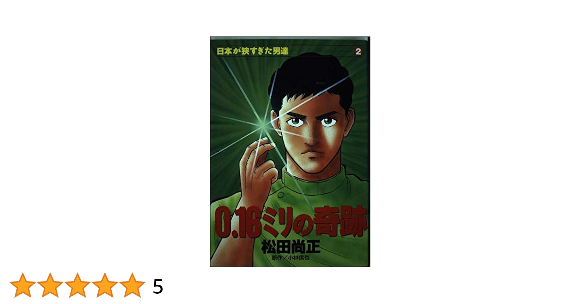 【中古】 ０．１６ミリの奇跡/講談社/松田尚正 0.16ミリの奇跡 (ミスターマガジンKC) | 小林 信也, 松田 尚正