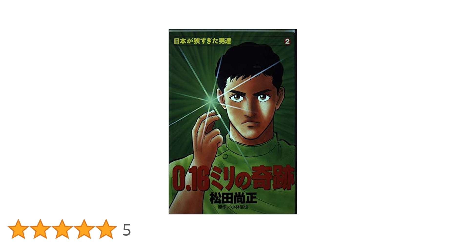 【中古】 ０．１６ミリの奇跡/講談社/松田尚正 0.16ミリの奇跡 (ミスターマガジンKC) | 小林 信也, 松田 尚正