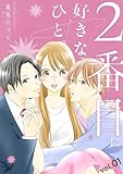 2番目に好きなひと。【描き下ろしおまけ付き特装版】 1 (恋するｿﾜﾚ)