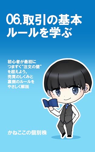 06. 取引の基本ルールを学ぶ: 初心者が最初につまずく注文の壁を越えよう。売買の仕組みと裏側のルールをやさしく解説 これから投資を始めるあなたへ