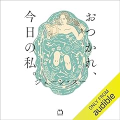『おつかれ、今日の私。』のカバーアート