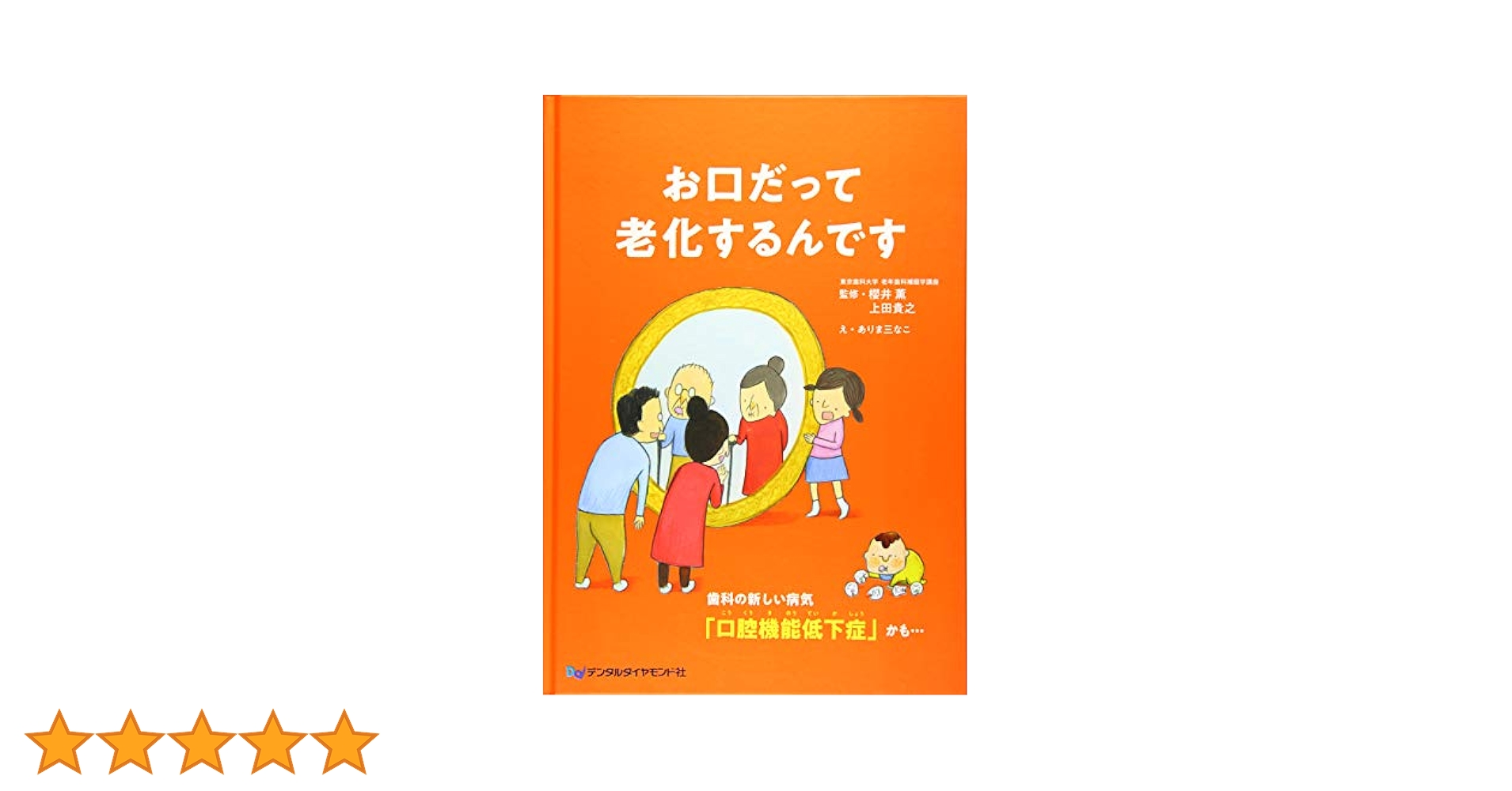 かかりつけ歯科医のための口腔機能低下症入門/デンタルダイヤモンド社/日本老年歯科医学会（単行本） Amazon.co.jp: お口だって老化するんです: 歯科の新しい病気