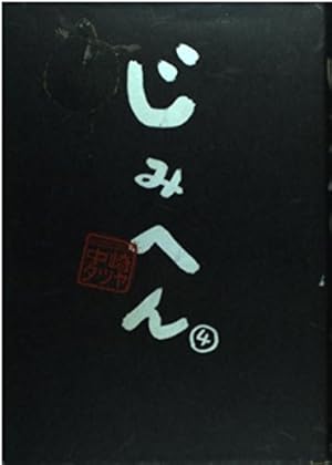 じみへん　1　中崎タツヤ じみへん 1 (スピリッツじみコミックス) | 中崎 タツヤ |本 | 通販