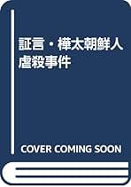 【中古】 証言・樺太（サハリン）朝鮮人虐殺事件 増補版/風媒社/林えいだい 証言・樺太朝鮮人虐殺事件 増補版 | 林 えいだい |本 | 通販